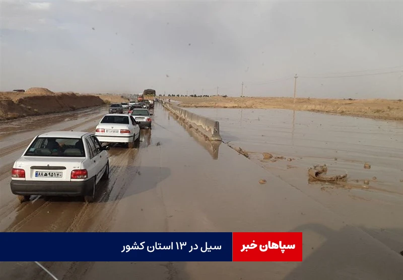 کدام استان ها درگیر سیل و آبگرفتگی شدند؟