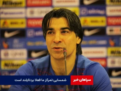 وحید شمسایی: تمرکز ما برد تایلند است