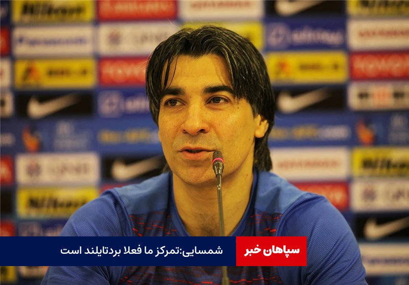 وحید شمسایی: تمرکز ما برد تایلند است