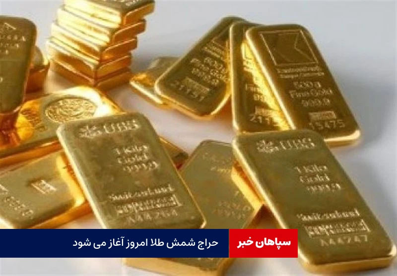 حراج جدید شمش طلا امروز برگزار می‌شود