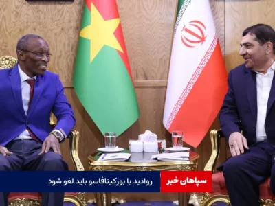 روادید ایران و بورکینافاسو باید لغو شود
