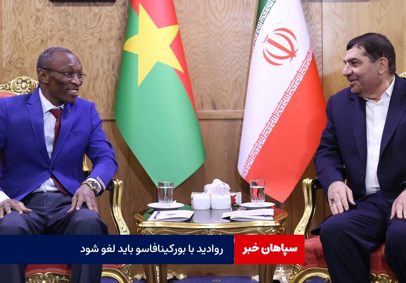 روادید ایران و بورکینافاسو باید لغو شود