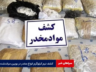 کشف نیم کیلوگرم انواع مواد مخدر در بوئین میاندشت