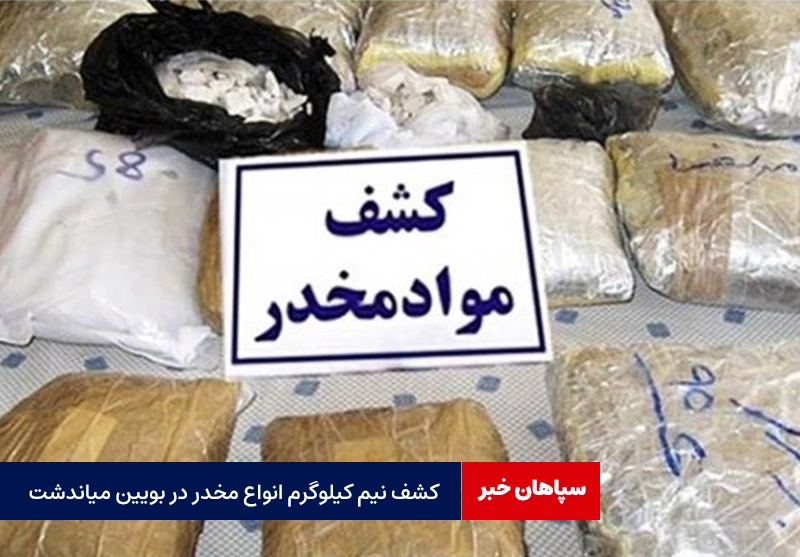کشف نیم کیلوگرم انواع مواد مخدر در بوئین میاندشت