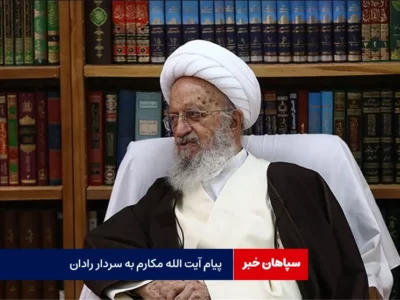 پیام آیت‌الله مکارم به سردار رادان/درمورد حجاب سست نشوید