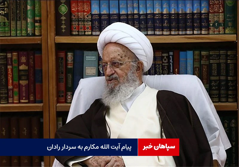 پیام آیتالله مکارم به سردار رادان/درمورد حجاب سست نشوید