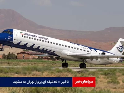 تاخیر ۵۰۰ دقیقه ای پرواز مشهد به تهران!