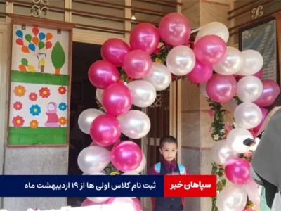 ثبت‌نام کلاس اولی‌ها ۱۹ اردیبهشت آغاز می‌شود