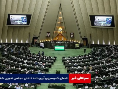 اعضای کمیسیون آیین‌نامه داخلی مجلس معین شدند