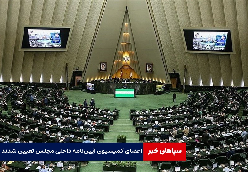 اعضای کمیسیون آیین‌نامه داخلی مجلس معین شدند