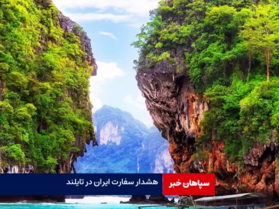 هشدار سفارت ایران به مسافران تایلند
