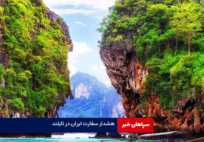 هشدار سفارت ایران به مسافران تایلند