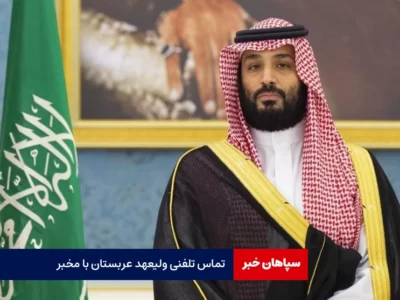 تماس تلفنی ولیعهد عربستان با مخبر / تهران و ریاض نقش محوری در منطقه دارند  