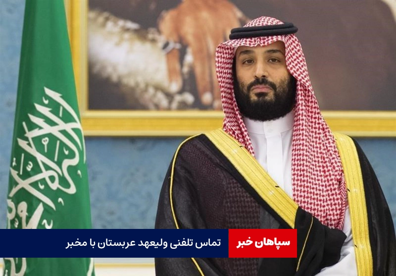 تماس تلفنی ولیعهد عربستان با مخبر / تهران و ریاض نقش محوری در منطقه دارند  