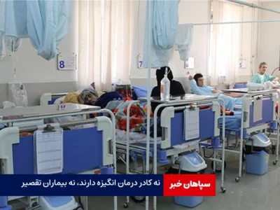 نه کادر درمان انگیزه دارند، نه بیماران تقصیر