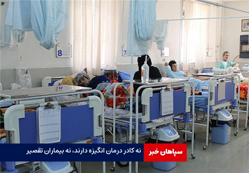 نه کادر درمان انگیزه دارند، نه بیماران تقصیر