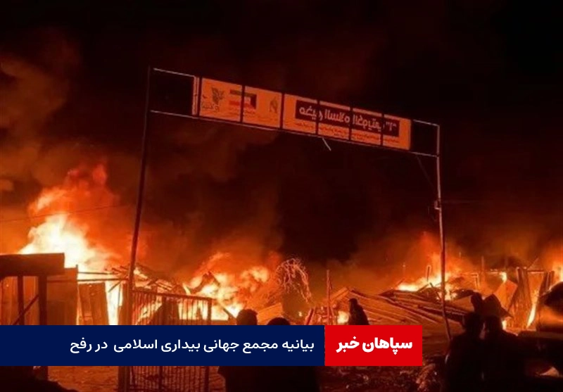 بیانیه مجمع جهانی بیداری اسلامی درباره رفح