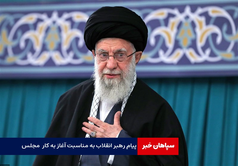 پیام رهبر انقلاب به مناسبت آغاز به کار دوازدهمین دوره مجلس