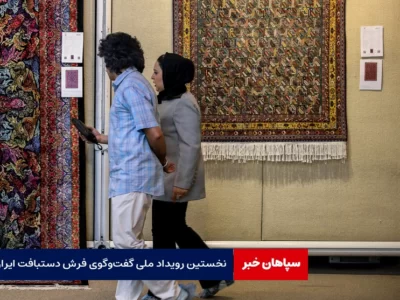 اولین رویداد ملی گفت‌وگوی فرش دستبافت ایران