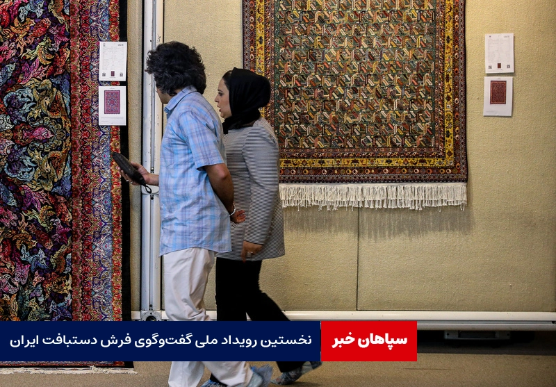 اولین رویداد ملی گفت‌وگوی فرش دستبافت ایران