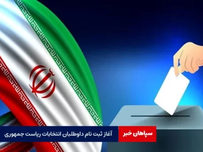 آغاز ثبت نام داوطلبان انتخابات ریاست جمهوری