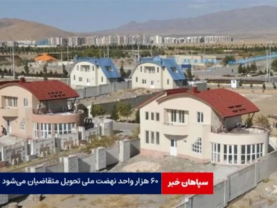 ۶۰ هزار واحد نهضت ملی تحویل متقاضیان می‌شود