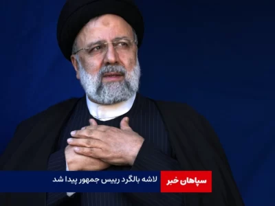لاشه بالگرد رئیس‌جمهور پیدا شد / تا کنون شواهدی از زنده بودن سرنشینان بالگرد مشاهده نشد