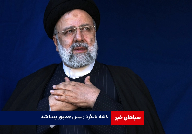 لاشه بالگرد رئیس‌جمهور پیدا شد / تا کنون شواهدی از زنده بودن سرنشینان بالگرد مشاهده نشد