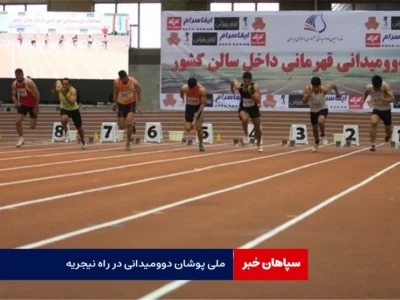 ملی پوشان دوومیدانی در راه نیجریه