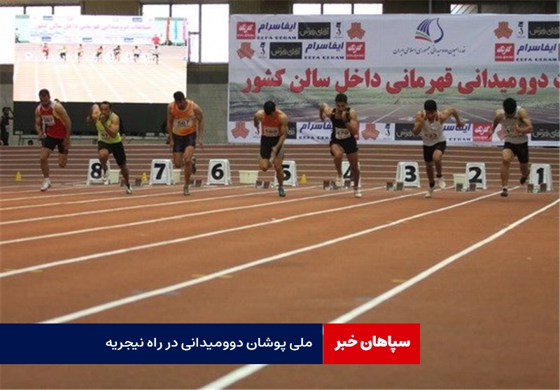 ملی پوشان دوومیدانی در راه نیجریه