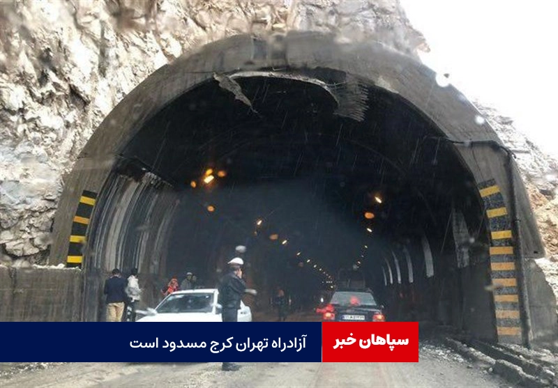 آزادراه تهران در محدوده تونل ۱۲ مسدود است/ از فیروزکوه تردد کنید