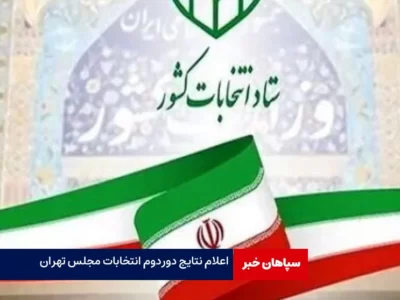 اعلام نتیجه نهایی انتخابات در تهران/بیژن نوباوه بالاترین رای را آورد