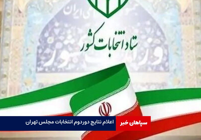 اعلام نتیجه نهایی انتخابات در تهران/بیژن نوباوه بالاترین رای را آورد