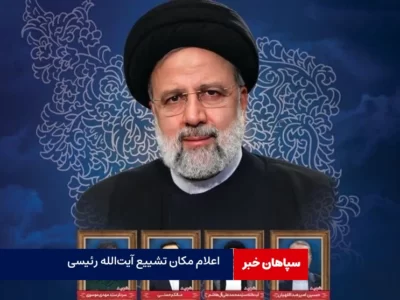 اعلام مکان تشییع آیت‌الله رئیسی در تهران و شهرستان‌ها