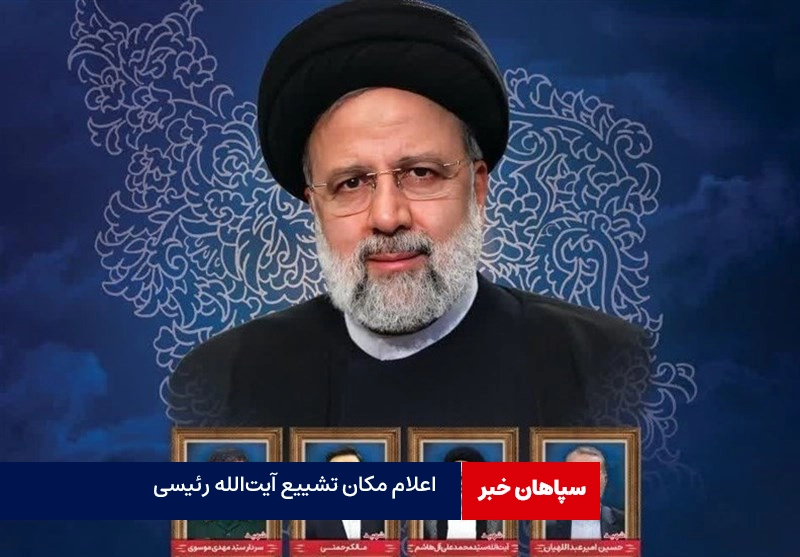 اعلام مکان تشییع آیتالله رئیسی در تهران و شهرستانها
