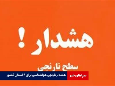 هشدار نارنجی رگبار در ۹ استان کشور