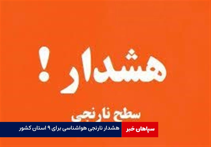 هشدار نارنجی رگبار در ۹ استان کشور