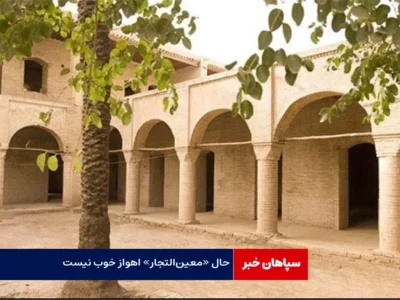 حال «معین‌التجار» اهواز خوب نیست