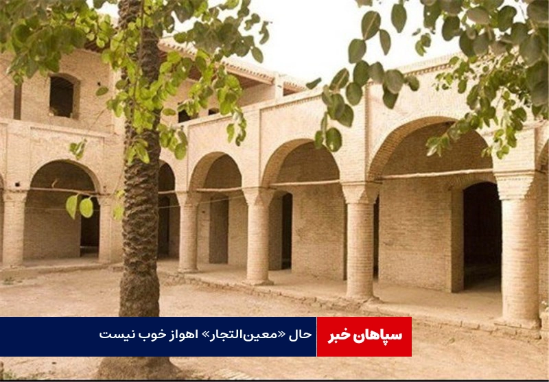 حال «معین‌التجار» اهواز خوب نیست