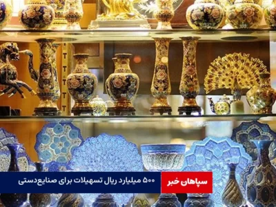 اختصاص ۵۰۰ میلیارد ریال تسهیلات برای صنایع‌دستی / صنایع‌دستی باید کاربردی باشد تا مردم بخرند