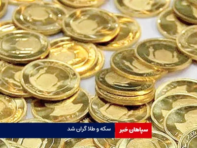 سکه ۴۰۰ هزار تومان گران شد/افزایش قیمت طلا
