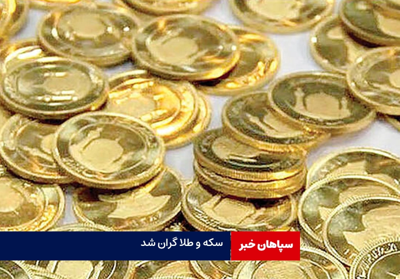 سکه ۴۰۰ هزار تومان گران شد/افزایش قیمت طلا