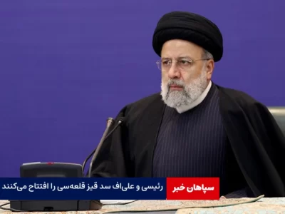 رئیسی و علی‌اف امروز سد قیز قلعه‌سی را افتتاح می‌کنند