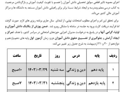 اطلاعیه آزموزش و پرورش