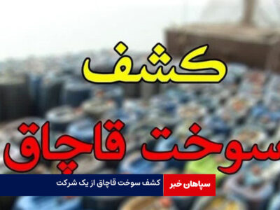 کشف ۳۵ هزار لیتر سوخت قاچاق از یک شرکت!