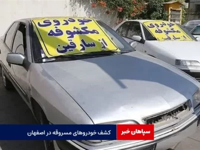  کشف ۲۳ دستگاه وسیله نقلیه مسروقه در اصفهان