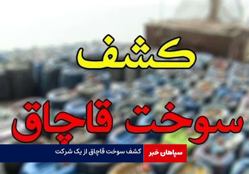 کشف ۳۵ هزار لیتر سوخت قاچاق از یک شرکت!