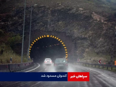 محور کندوان مسدود شد