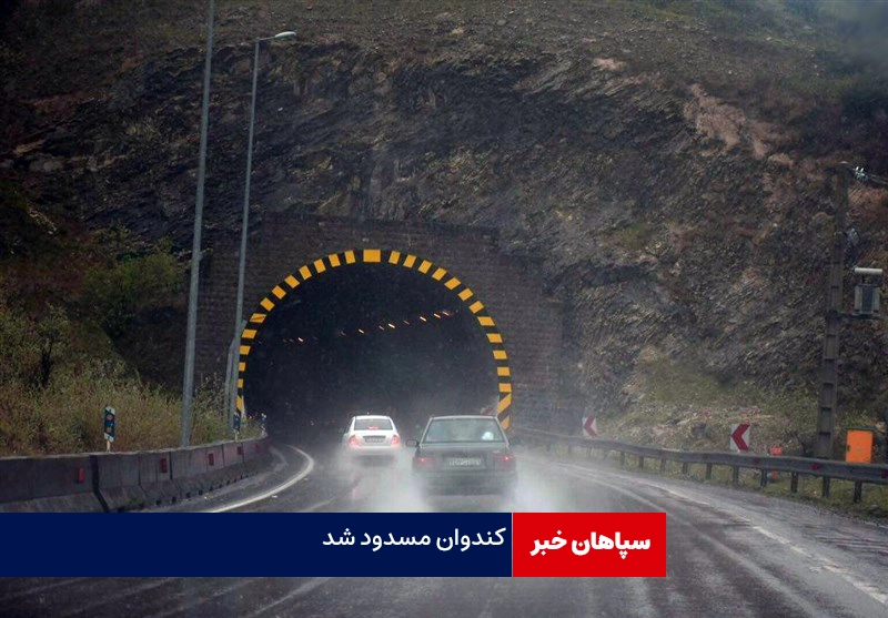 محور کندوان مسدود شد