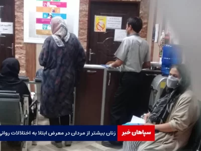 زنان بیشتر از مردان در معرض ابتلا به اختلالات روانی/ اختلالات به سنین کودکان و نوجوانان رسیده